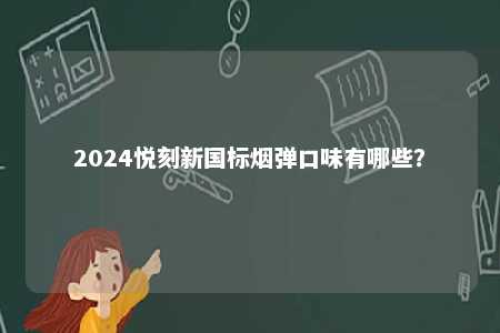 2024悦刻新国标烟弹口味有哪些？ 
