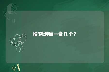 悦刻烟弹一盒几个
？ 